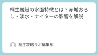 桐生競艇の水面特徴とは？赤城おろし・淡水・ナイターの影響を解説