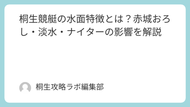 桐生競艇の水面特徴とは？赤城おろし・淡水・ナイターの影響を解説