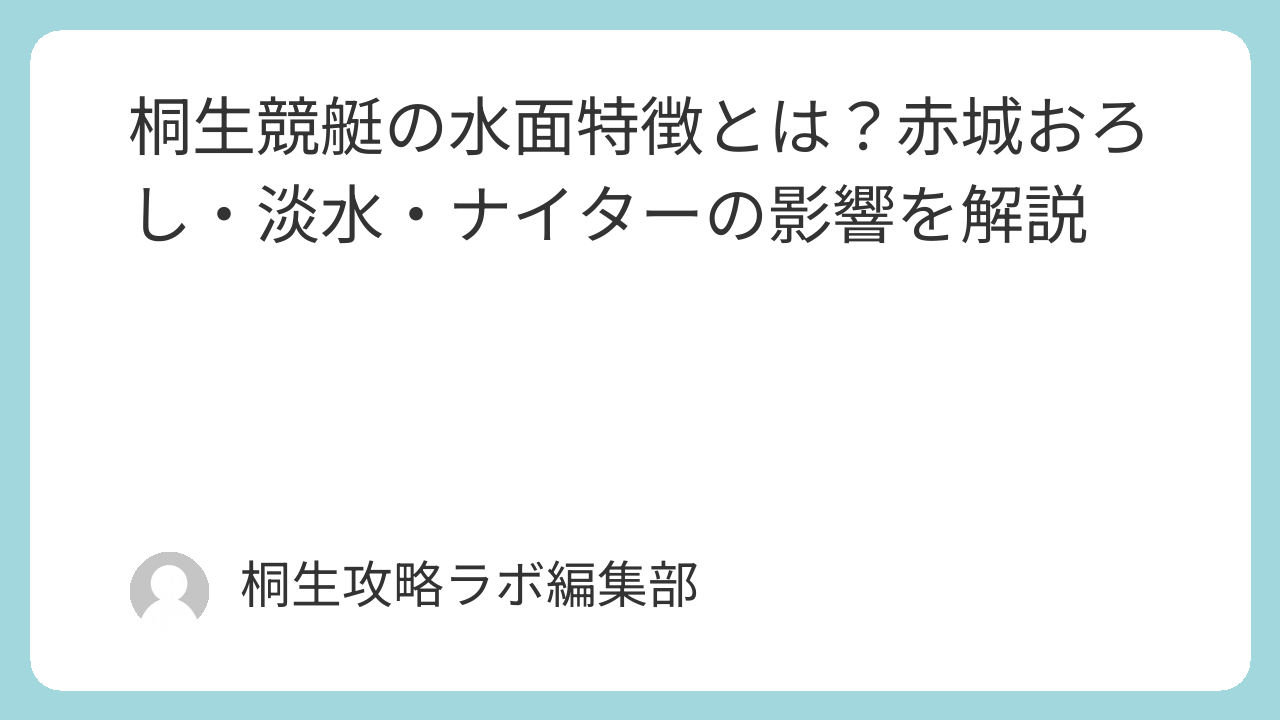 桐生競艇の水面特徴とは？赤城おろし・淡水・ナイターの影響を解説