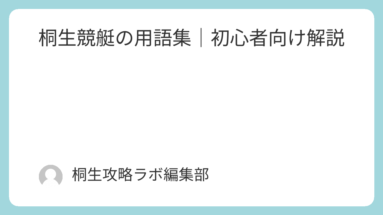桐生競艇の用語集｜初心者向け解説