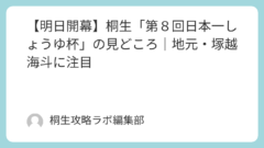 【明日開幕】桐生「第８回日本一しょうゆ杯」の見どころ｜地元・塚越海斗に注目