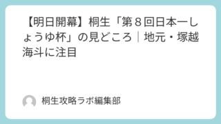 【明日開幕】桐生「第８回日本一しょうゆ杯」の見どころ｜地元・塚越海斗に注目