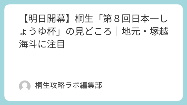 【明日開幕】桐生「第８回日本一しょうゆ杯」の見どころ｜地元・塚越海斗に注目