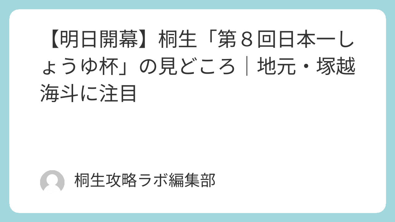 【明日開幕】桐生「第８回日本一しょうゆ杯」の見どころ｜地元・塚越海斗に注目