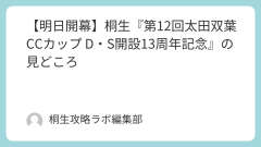 【明日開幕】桐生『第12回太田双葉CCカップ D・S開設13周年記念』の見どころ