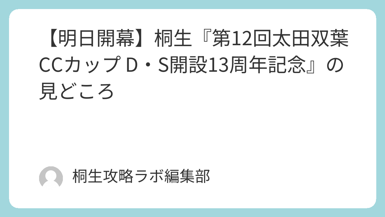 【明日開幕】桐生『第12回太田双葉CCカップ D・S開設13周年記念』の見どころ