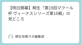 【明日開幕】桐生『第19回マクール杯 ヴィーナスシリーズ第16戦』の見どころ
