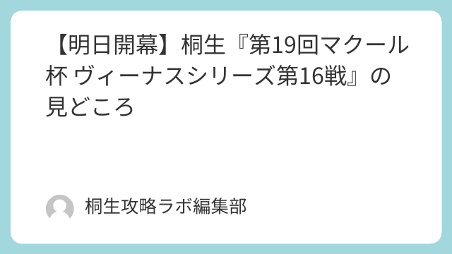 【明日開幕】桐生『第19回マクール杯 ヴィーナスシリーズ第16戦』の見どころ